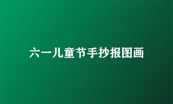 六一儿童节手抄报图画