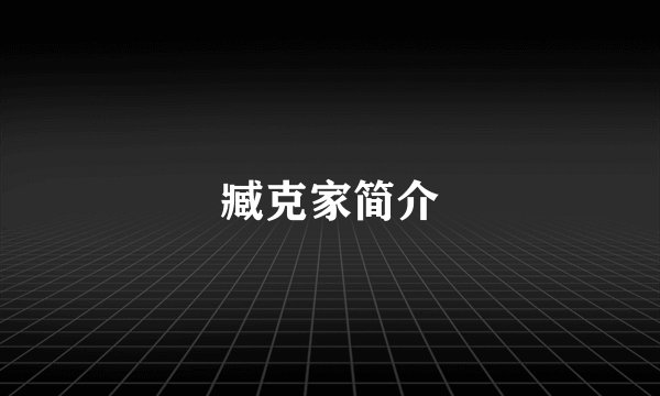 臧克家简介