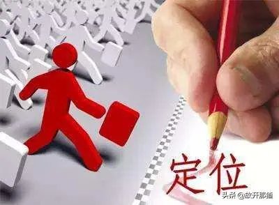 一个人怎样给自己定位?