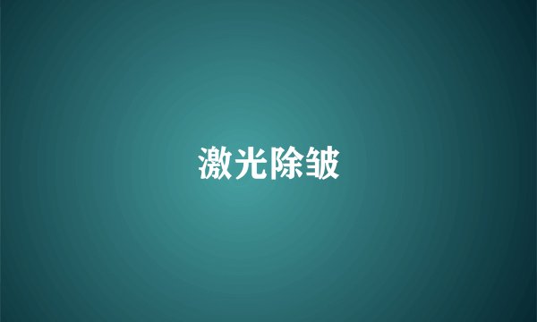 激光除皱