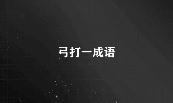 弓打一成语