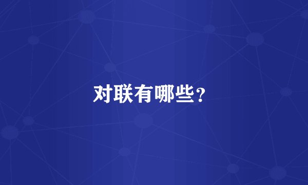 对联有哪些？