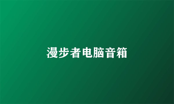 漫步者电脑音箱