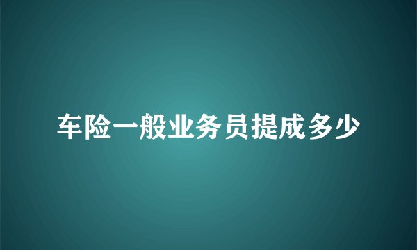 车险一般业务员提成多少