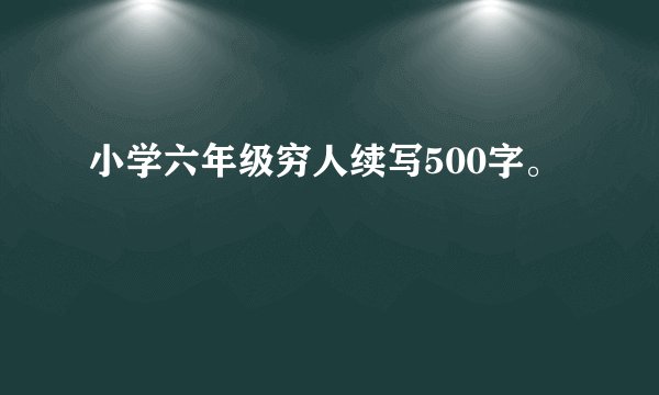小学六年级穷人续写500字。
