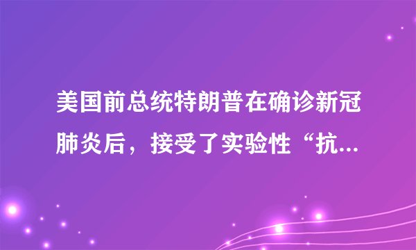 美国前总统特朗普在确诊新冠肺炎后,接受了实验性“抗体鸡尾酒疗法”,也就是美国再生元制药公司的多克隆抗体治疗。下列关于这种“多克隆抗体”说法错误的是( )A.“多克隆抗体”的基本单位是氨基酸B.特朗普可以用口服的方法摄入这种“多克隆抗体”C.这种“多克隆抗体”的合成涉及的细胞器有核糖体、内质网、高尔基体、线粒体等D.若“多克隆抗体”在运输过程中意外暴露高温环境,则可能会失去疗效