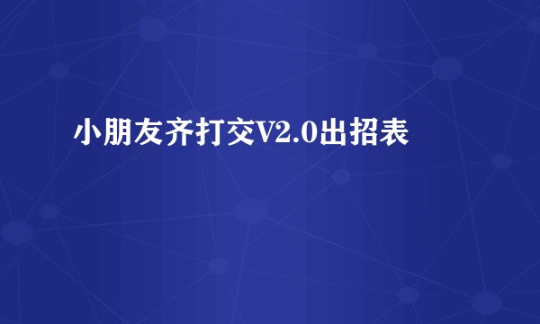 小朋友齐打交V2.0出招表