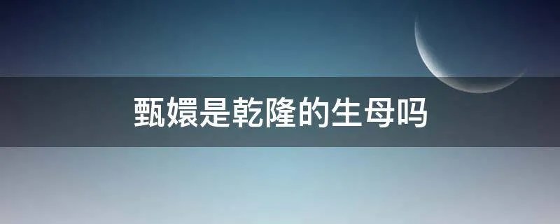 甄嬛是乾隆的生母吗