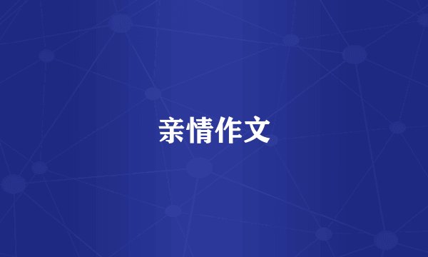 亲情作文