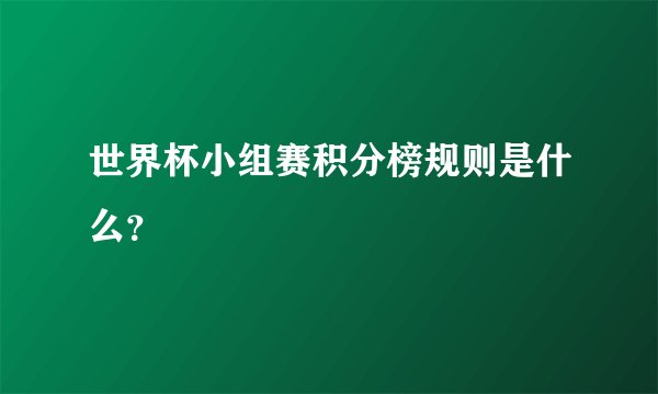 世界杯小组赛积分榜规则是什么？