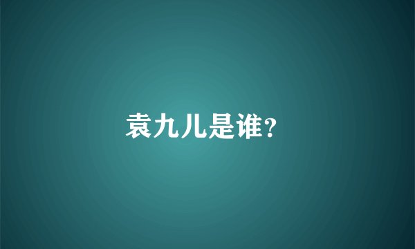 袁九儿是谁?