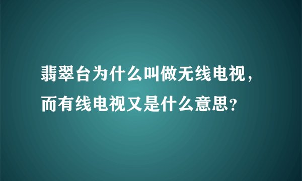 翡翠台为什么叫做无线电视，而有线电视又是什么意思？
