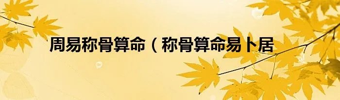 周易称骨算命（称骨算命易卜居