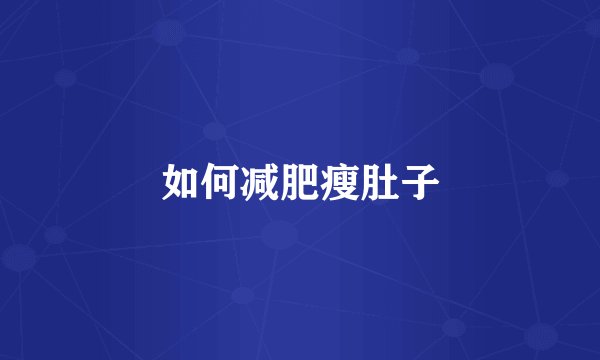 如何减肥瘦肚子