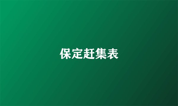 保定赶集表