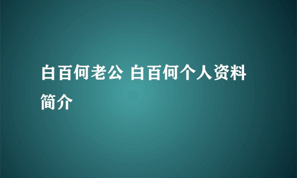 白百何老公 白百何个人资料简介