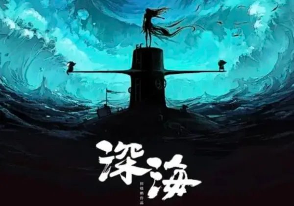 《姜子牙》彩蛋深海是什么?