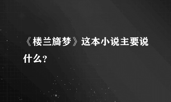 《楼兰旖梦》这本小说主要说什么？
