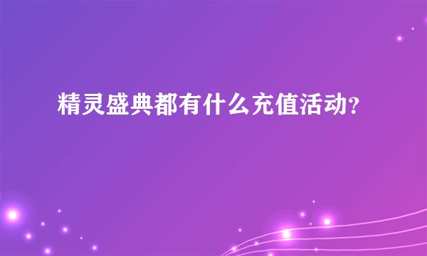 精灵盛典都有什么充值活动？