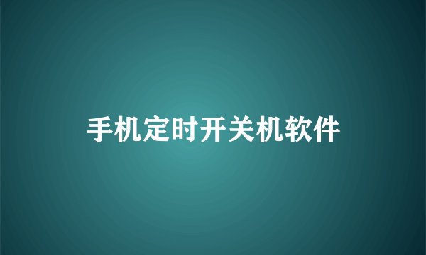 手机定时开关机软件