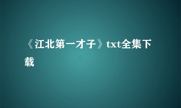 《江北第一才子》txt全集下载