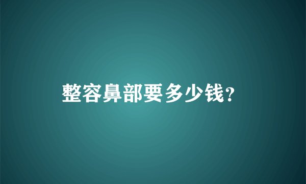 整容鼻部要多少钱?