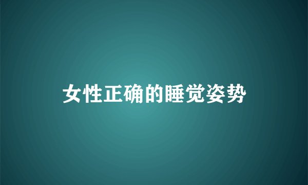 女性正确的睡觉姿势