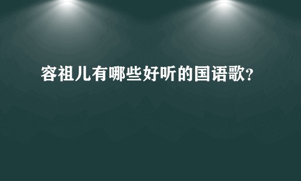 容祖儿有哪些好听的国语歌?
