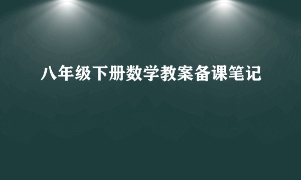 八年级下册数学教案备课笔记