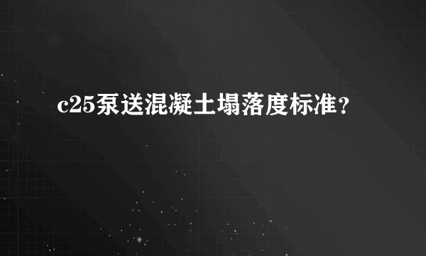 c25泵送混凝土塌落度标准？