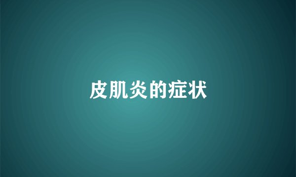 皮肌炎的症状