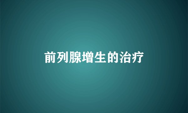 前列腺增生的治疗