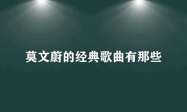 莫文蔚的经典歌曲有那些