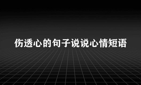 伤透心的句子说说心情短语
