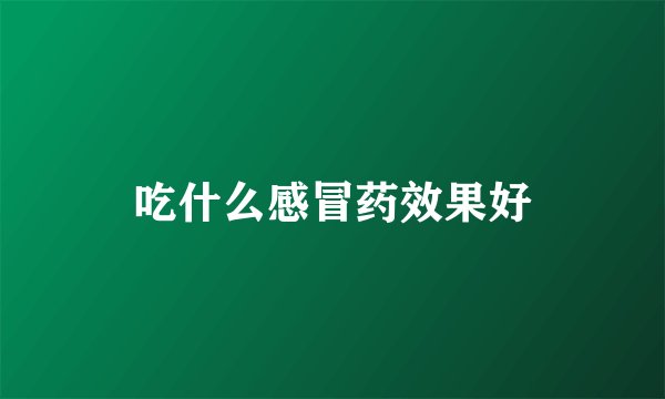 吃什么感冒药效果好