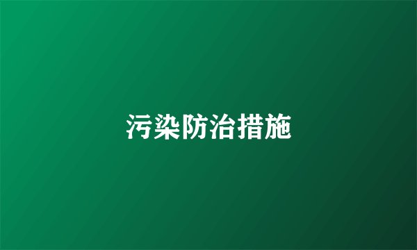污染防治措施