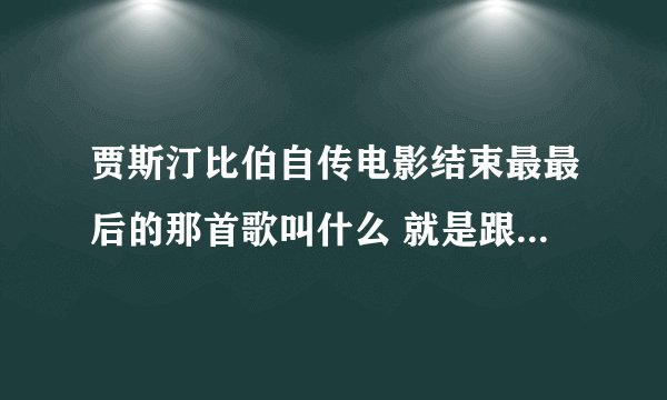 贾斯汀比伯自传电影结束最最后的那首歌叫什么 就是跟粉丝碰手那一段 不是never say never