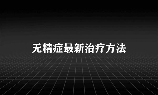无精症最新治疗方法