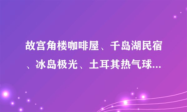 故宫角楼咖啡屋、千岛湖民宿、冰岛极光、土耳其热气球、环球动感影城…这些涵盖了“吃住行游购娱”各个环节的网红打卡地,已经成为很多人休闲出行的主要目的地。但是,也有一部分网红打卡地昙花一现,难以长久。分析网红打卡地对当地旅游业发展的意义,并为其变身为“长红打卡地”提出建议。