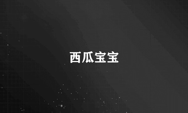 西瓜宝宝