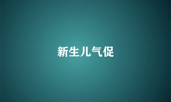 新生儿气促