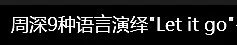 中国好声音第三季周深的let it go是在第几节