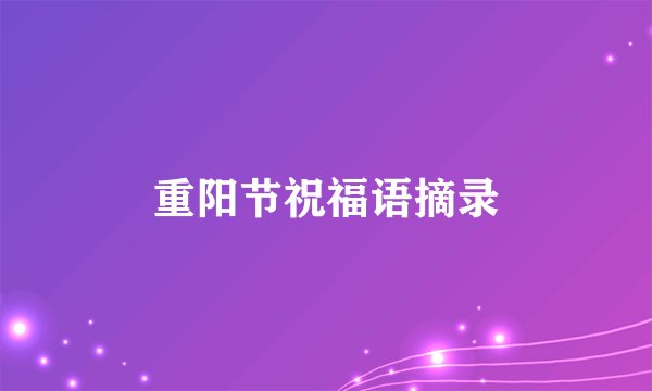 重阳节祝福语摘录