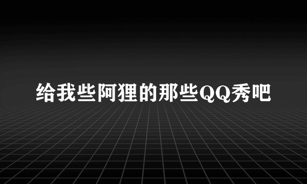 给我些阿狸的那些QQ秀吧
