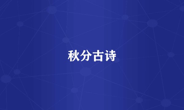 秋分古诗