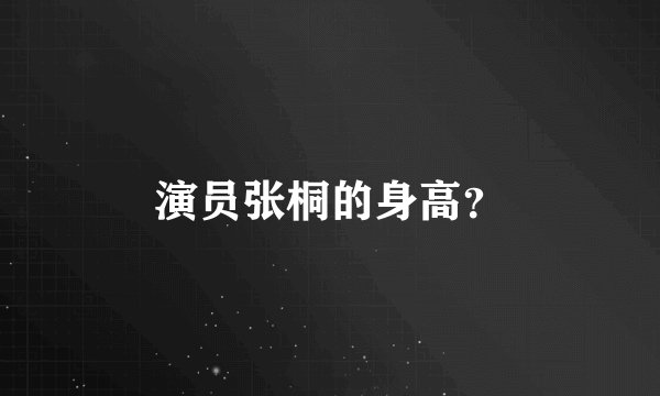 演员张桐的身高？