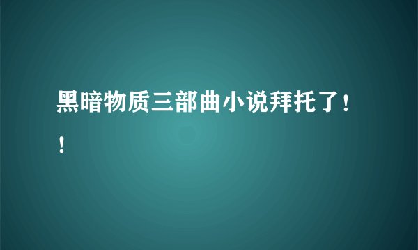 黑暗物质三部曲小说拜托了！！