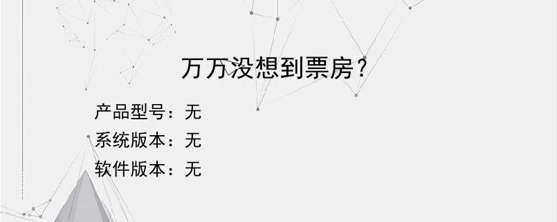 万万没想到票房？？