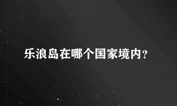 乐浪岛在哪个国家境内？