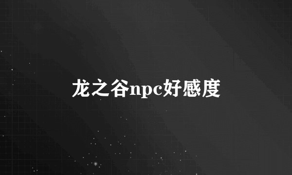 龙之谷npc好感度